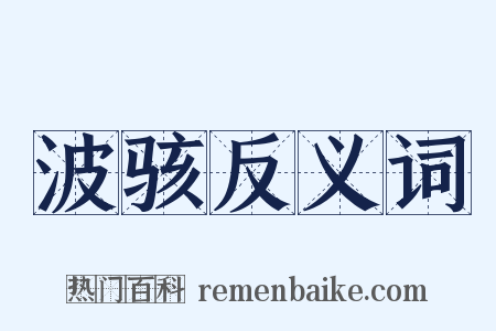 波骇反义词是什么意思的图片